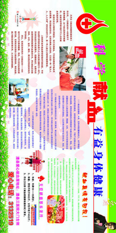 科学献血 普及知识，传递爱心