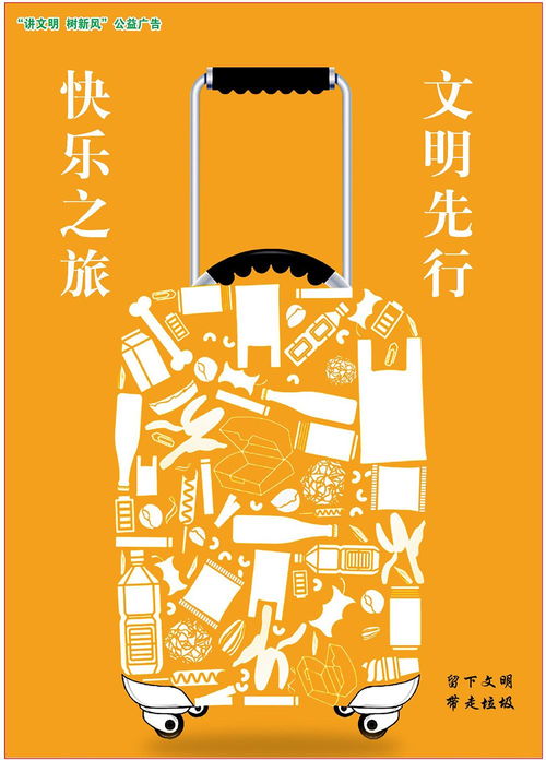 快乐之旅，文明先行